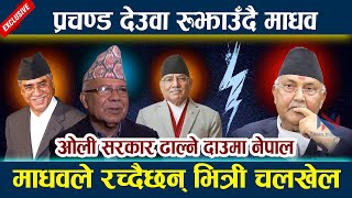 प्रचण्ड देउवा रुझाउँदै Madhav Nepal ओली सरकार ढाल्ने दाउमा Prachanda | Deuba | Oli | Rabi Lamichhane