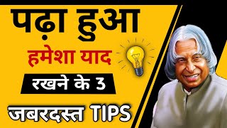 पढ़ा हुआ याद कैसे रखे | How to remember what you studied | Study motivational video by Ajey Bhatt