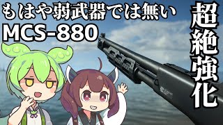 【BF2042】弱武器がアプデで一変！？最弱ショットガンの下剋上！ MCS-880 ずんだもんの気ままにBF2042パート32【VOICEVOX実況】