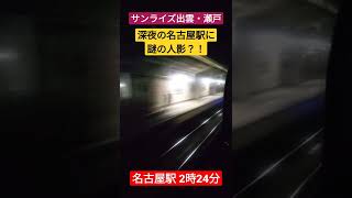 [誰？]  深夜2時24分の名古屋駅に謎の人影が… [サンライズ出雲・瀬戸] #Shorts