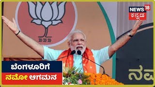 PM Modi In Karnataka;ರಾಜ್ಯ ರಾಜಧಾನಿಗೆ ಲಗ್ಗೆ ಇಟ್ಟ Narendra Modi,Yelahanka  ವಾಯುನೆಲೆಗೆ ಆಗಮನ