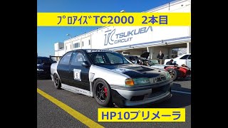 【ﾌﾟﾛｱｲｽﾞ走行会TC2000】NO.2　　2020.2.24　NISSAN　PRIMERA　Infiniti 　G20　HP10　ﾌﾟﾘﾒｰﾗ　SR20VE 　VVL