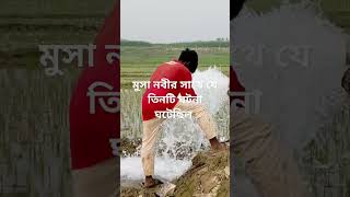 মুসা নবীর সাথে যে তিনটি ঘটনা ঘটেছিল #islamic_status #shortvideo #youtubeshorts