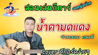 น้ำตามดแเดง - จ่าหลอย เฮนรี่ (สอนเล่นกีตาร์ คอร์ดง่าย cover ตีคอร์ดง่ายๆ)