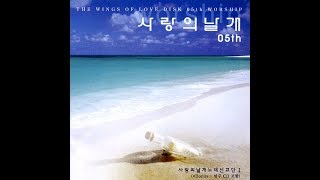 생활성가 - 사랑의 날개 5집 “WORSHIP” [앨범전체듣기]