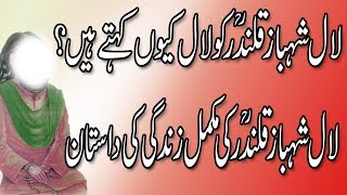 Biography of Hazrat Lal Shahbaz Qalandar in Urdu || Lal shahbaz qalandar ko lal kyon kehte hain