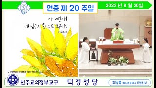 덕정성당_2023.08.20_(일)_연중 제20주일_집전.최중복 베드로줄리앙 주임신부님