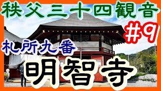 【秩父三十四観音】＃9 札所九番 明星山 明智寺【秩父三十四観音巡礼の旅】 ＃11