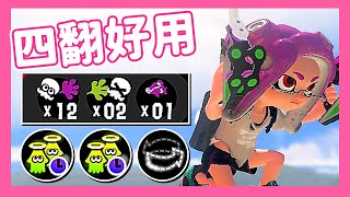 クアッドホッパ/Tetra Dualies/四重彈跳手槍 | ☆★$$★☆視角【斯普拉遁3】  @錢錢-u7t