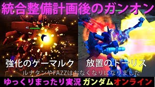 #38ガンオン 統合整備計画後のガンオンでお散歩-ガンダムオンライン