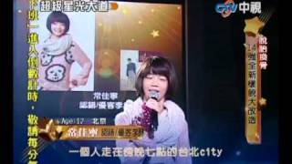 20101219 超級星光大道 4.常佳寧:認錯