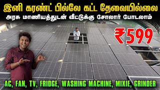 இனி கரண்ட் பில்லே கட்ட தேவையில்லை | Best Solar Panel for Home | Solar Panel Installation