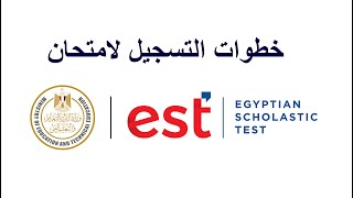 EST - خطوات التسجيل لامتحان