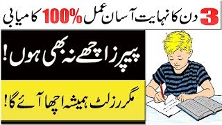 wazifa for success in exam Results ! Imtihan mein 100% kamyabi ka wazifa in Urdu
