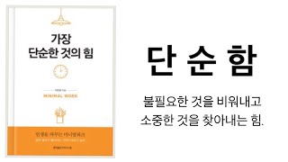 단순한 것의 힘 / 불필요한 것을 비워내며 소중한 것을 찾아가는 미니멀라이프 미니멀리즘