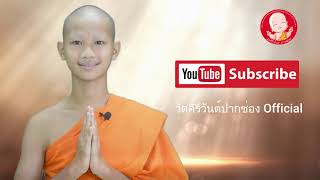 คติธรรมประจำวัน - น้องเณรสมบูรณ์ โกศะโยดม สามเณรโครงการบรรพชาสามเณรภาคฤดูร้อน วัดคีรีวันต์ปากช่อง