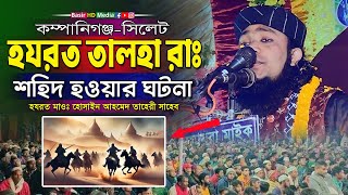 হযরত তালহা রাঃ শহিদ হওয়ার ঘটনা । হযরত মাওঃ হোসাইন আহমেদ তাহেরী সাহেব