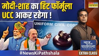 News Ki Pathshala | Sushant Sinha | UCC | Congress के 6 दशक.. Modi के 10 साल..फर्क साफ है!