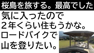 桜島に移住したい。最高すぎる