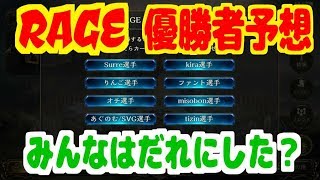 [シャドウバース] RAGE優勝者予想!!! みんなは誰に投票した？