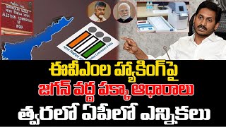 ఈవీఎంల హ్యాకింగ్ పై జగన్ వద్ద పక్కా ఆధారాలు | YS Jagan About EVM Hacking In AP Elections | PC