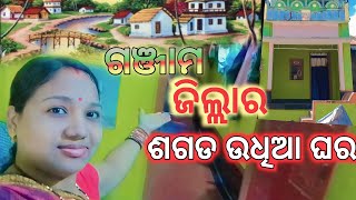 ଗଞ୍ଜାମ ଜିଲ୍ଲାର ଶଗଡ ଉଧିଆ ଘର 🏠/MY HOME TOUR/Berhampuria Vlog/@babitaallvlog