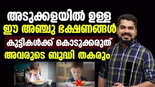 കുട്ടികൾക്ക് ഈ ഭക്ഷണങ്ങൾ കൊടുക്കരുത് ബുദ്ധിശക്തി കുറഞ്ഞുപോകും |