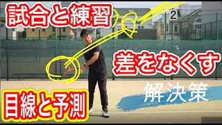 【テニス上達】これで試合に勝てる！試合で練習通りに打つ目線とボール軌道の予測