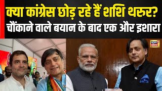 Shasi Tharoor to Leave Congress ? | क्या पार्टी छोड़ने वाले हैं थरुर | Rahul Gandhi पर ये कहा | N18V