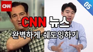 CNN뉴스 완벽하게 쉐도잉하기 #5 (한글/영어 자막포함)