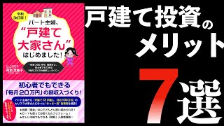 【不動産】戸建て投資 7つのメリット【初心者向け】