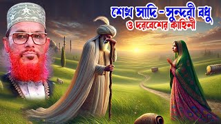 শেখ সাদি- সুন্দরী বধু ও দরেবেশের ঘটনা  |  মাওলানা দেলোয়ার হোসাইন সাঈদী - abdullah tv