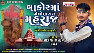 બાકોર માં મેળો ભરાયો મહરાજ !! ગાયક વિક્રમ ડામોર નવાં!! BAKOR MA MELO BHARAYO MAHARAJ_2024 1m+Viv's