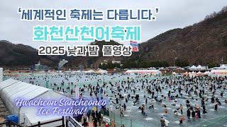 세계 4대 겨울축제 2025 화천산천어축제 개막 ~2.2