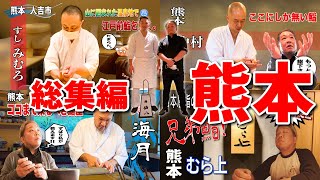 【鮨　総集編 熊本】　熊本鮨オススメ４選！【鮨】【寿司】【すし】【sushi】