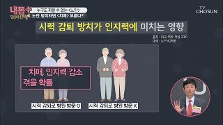 피할 수 없는 노안! 방치하면 ‘치매’ 부른다?! [내 몸 플러스] 165회 20191006