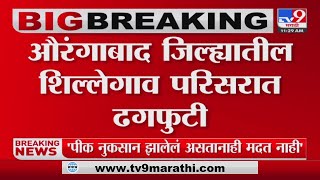 Aurangabad : औरंगाबाद जिल्ह्यातील शिल्लेगाव परिसरात ढगफुटी,जोरदार पावसामुळे शेतीचं मोठं नुकसान