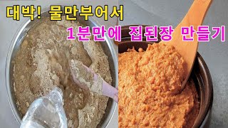 짜지않은 집된장 만들기 정말 쉽다 /된장찌개 끓이는 방법