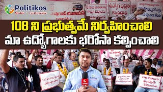 108 Employees Protest in Vizag  | 108ని ప్రభుత్వమే నిర్వహించాలి మా ఉద్యోగాలకు భరోసా కల్పించాలి