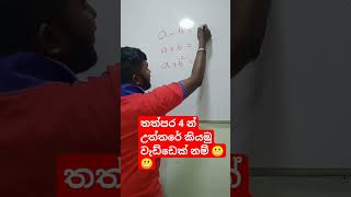 වැඩ්ඩෙක් නම් තත්පර  5 න් උත්තරේ කියමු බලන්න #viral #trending #maths #mathletic #fashiontrends