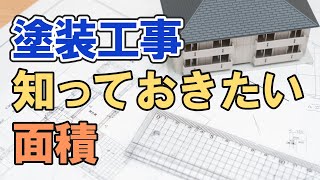 意外と役立つ！外壁と屋根の面積の求め方【街の外壁塗装やさん】