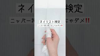 【ネイリスト検定】ニッパーワークする時これしちゃダメ❗️ ニッパーの刃先の方を持つはNG！　親指は必ず下の方、交差してるあたりにね😊　あとオーバーハンドも検定ではNG✂️ #ネイリスト検定3級