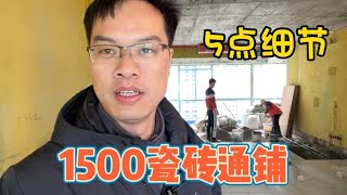 1500瓷砖通铺注意什么？起贴前必须交代泥工师傅的5个细节