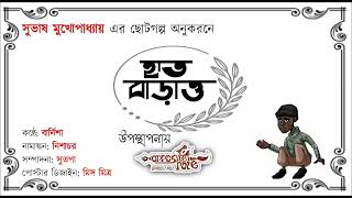 HATH BARAO|| SUBHASH MUKHOPADHYAY || BARNISHA || KONTHO BITAN || @OPPOSITEPOLE|| SHORT STORY