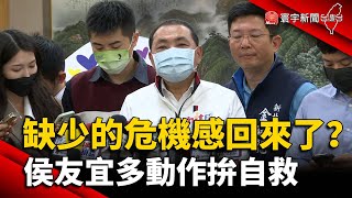 缺少的危機感回來了？侯友宜多動作拚自救｜#寰宇新聞 @globalnewstw