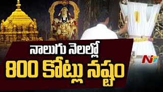 Corona Effect On TTD: నాలుగు నెలల్లో టీటీడీకి 800 కోట్ల నష్టం | Special Focus | NTV