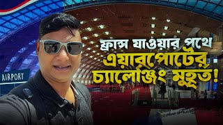 ফ্রান্স যাওয়ার পথে এয়ারপোর্টের যেই চ্যালেঞ্জিং প্রশ্নের মুখোমুখি হলাম | France Arirport Experience