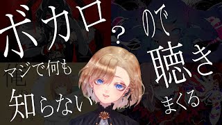 【無知】マジのガチでボカロ知らないのでとにかく聴きまくりリアクション配信【故に勉強】