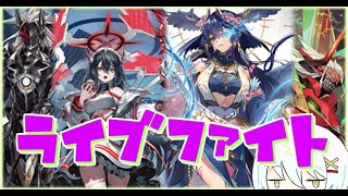 【Vtuber/夢兎 フク】月牙蒼焔販売記念！三新星だったり、兄弟ファイトだったり【ヴァンガード/ライブファイト】