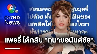 แพรรี่ ไพรวัลย์ โต้กลับ ทนายอนันต์ชัย ลั่น ผิดหวังที่เคยนับถือ จ่อฟ้องกลับ